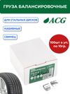Фото ACG 0210 Груза набивные 10 г свинцовые для стальных дисков (уп. 100 шт) 1016866 ACG 1016866 ACG