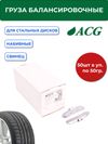 Фото ACG 0250 Груза набивные 50 г свинцовые для стальных дисков (уп. 50 шт) 1016874 ACG 1016874 ACG