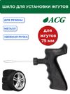 Фото ACG T706 Шило для установки жгутов разборное 75мм 1022992 ACG 1022992 ACG