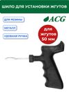 Фото ACG T705 Шило для установки жгутов разборное 50 мм 1022997 ACG 1022997 ACG