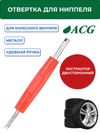Фото ACG T772 Экстрактор двусторонний (отвертка для ниппеля) 1023005 ACG 1023005 ACG