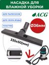 Фото Насадка для влажной уборки, 36мм   (для  ACG 1215) ACG 1023777 ACG