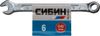 Фото СИБИН  6 мм, комбинированный гаечный ключ (27089-06) Сибин 2708906 Сибин