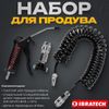 Фото набор продува кабины (D=8мм) большой разьем Ibratech JC164B Ibratech