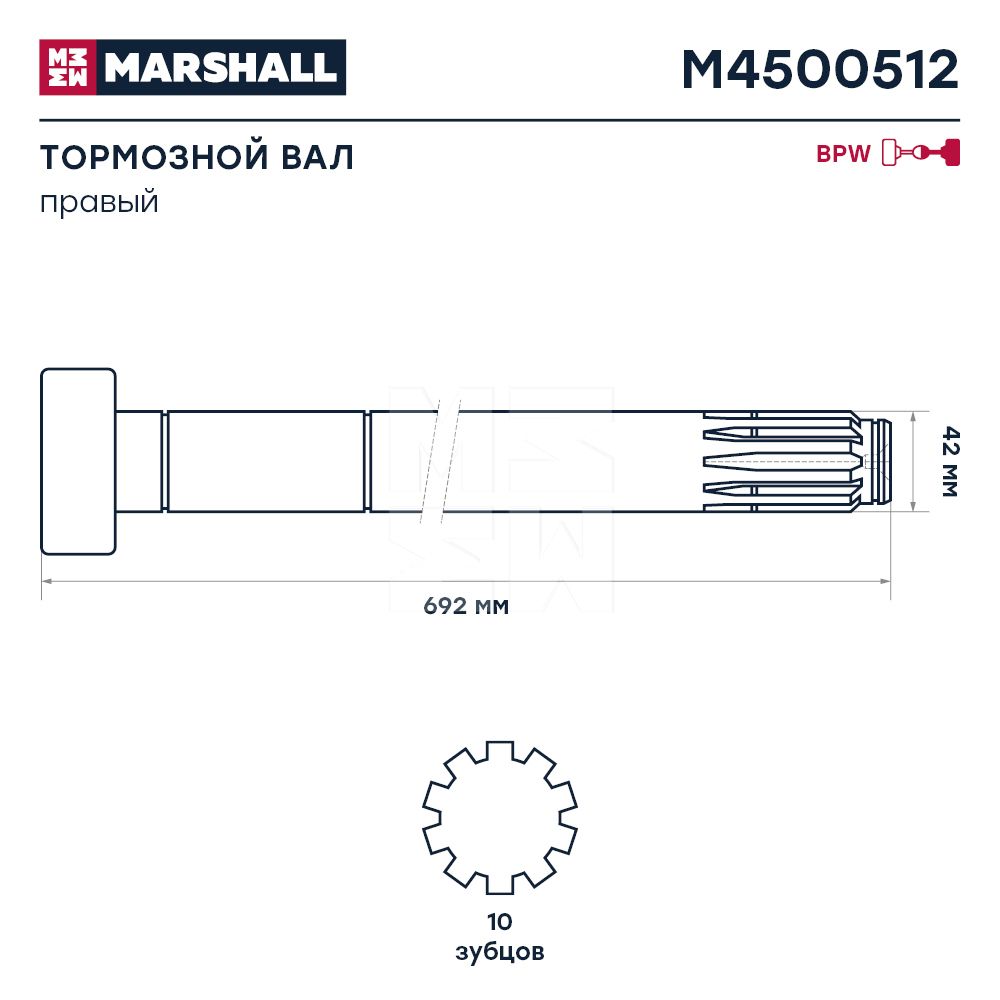 вал тормозной! правый (Z) L=692 (692/628/567.5)\ BPW NH&NR M4500512 Marshall