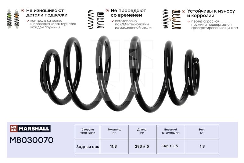 Пружина подвески задн. Opel Astra H 04- (M8030070) (424092) m8030070 Marshall