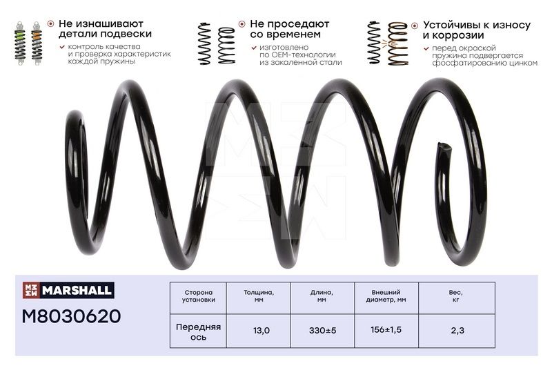 Пружина подвески передн. Ford C-Max 12-Focus III 11- (M8030620) (1851893) M8030620 Marshall