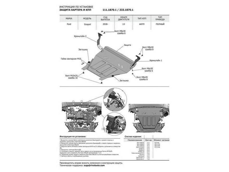 Защита картера Ford Ecosport NEW 2018- 11118701 Rival