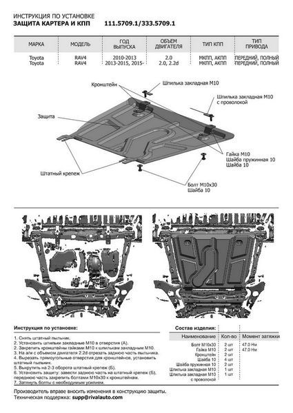 Защита картера и КПП с крепежом JAC: S5 , V - 2,0, 2,0T (2014-) 33357091 Rival