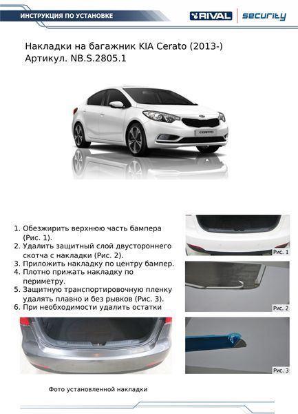 Накладка на задний бампер RIVAL (1 шт.) Kia Cerato Sedan (2013-09.2018) nbs28051 Rival