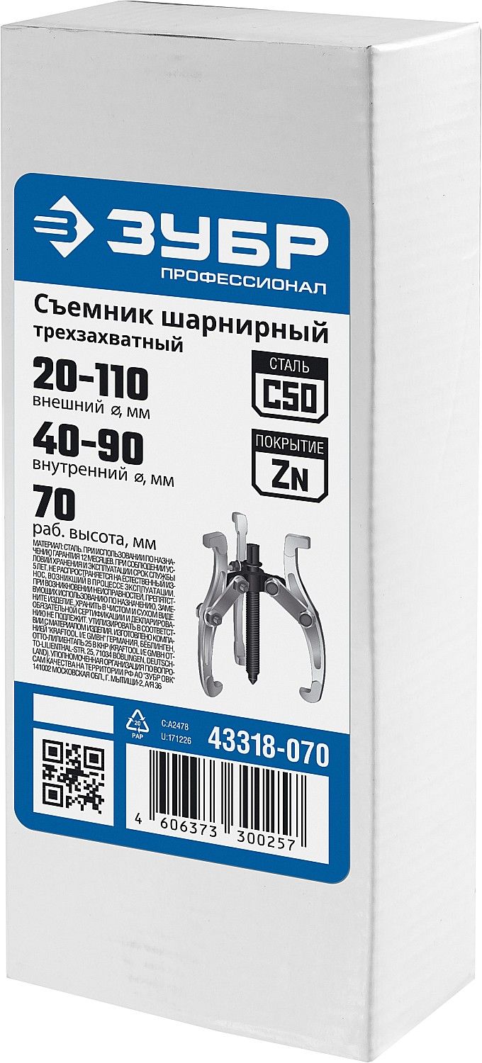 Съемник шарнирный 3-захватный, 70 мм, ЗУБР Профессионал 43318-070 43318070 Зубр