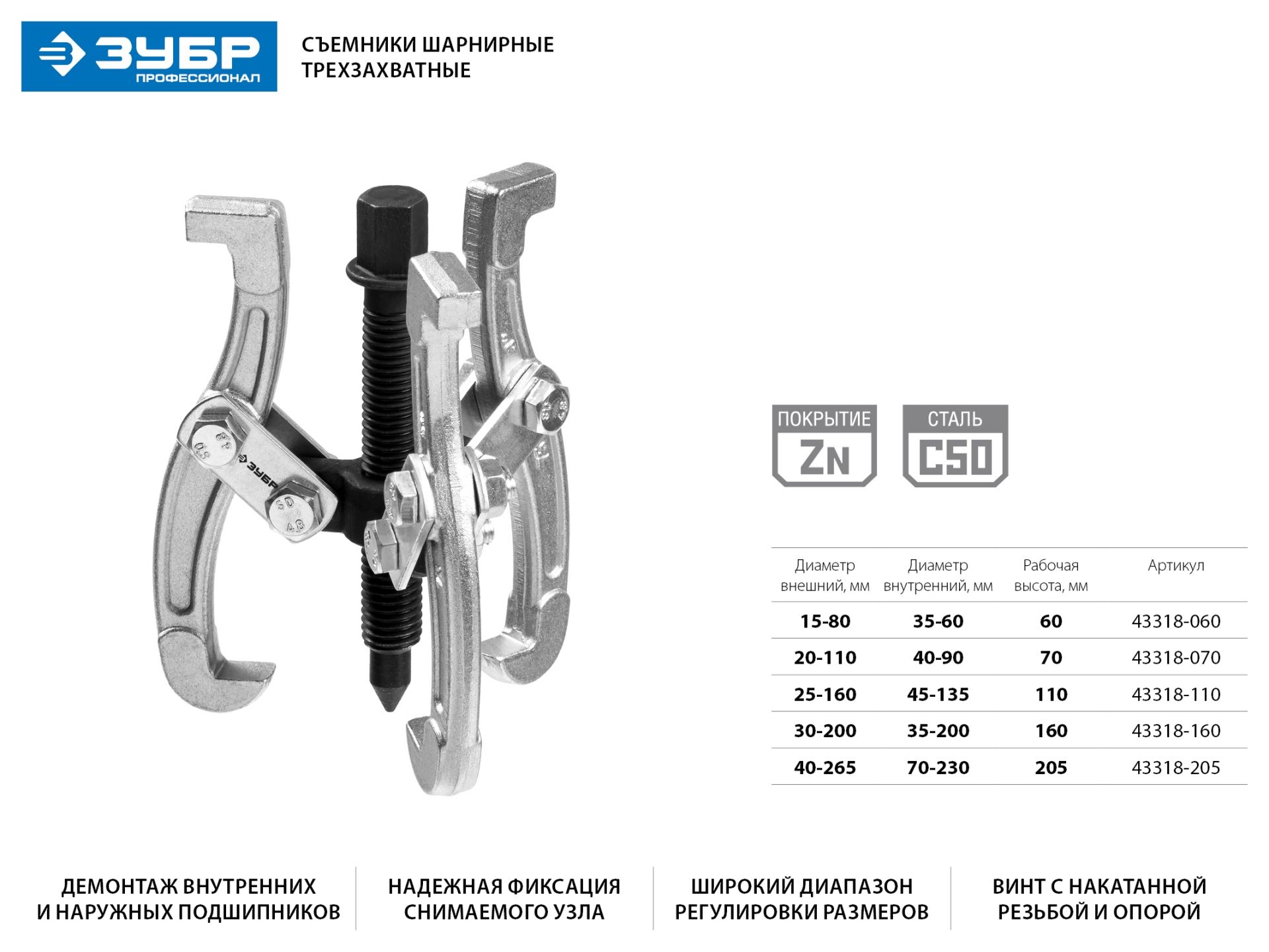 Съемник шарнирный 3-захватный, 70 мм, ЗУБР Профессионал 43318-070 43318070 Зубр