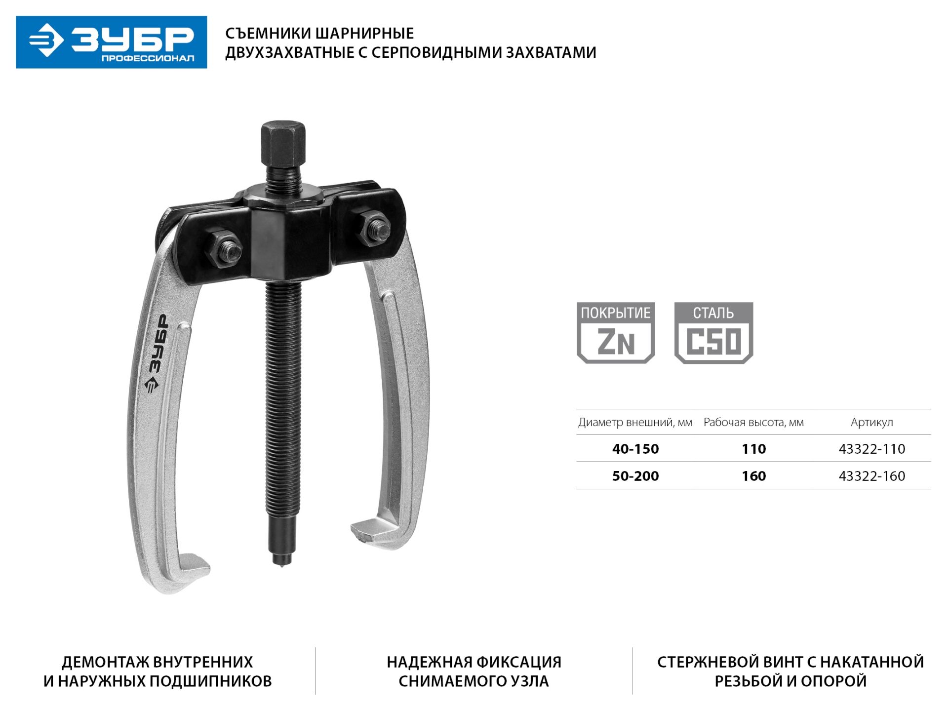 Съемник шарнирный 2-захватный с серповидными захватами, 160 мм, ЗУБР Профессионал 43322-160 43322160 Зубр