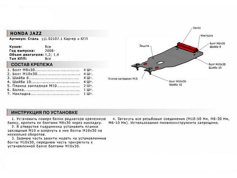 ЗАЩИТА КАРТЕРА И КПП АВТОБРОНЯ HONDA JAZZ, V -1,2 1.4 2008-, СТАЛЬ 2 111021071 АвтоБроня