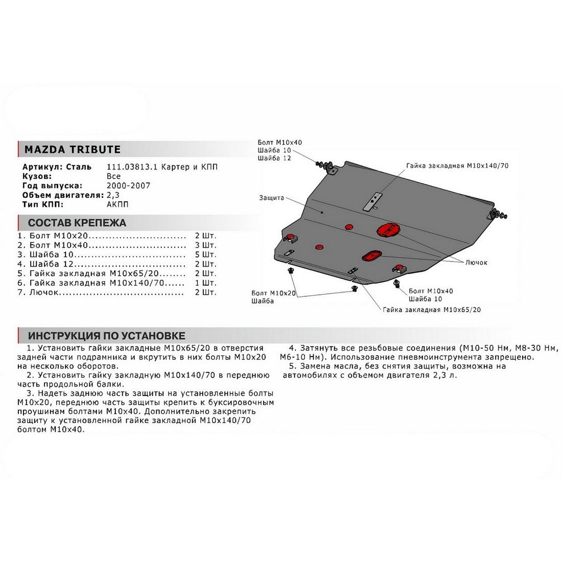 Защита картера + КПП + крепеж, АвтоБРОНЯ, Сталь, Mazda Tribute 2000-2007, V - 2.3 111038131 АвтоБроня