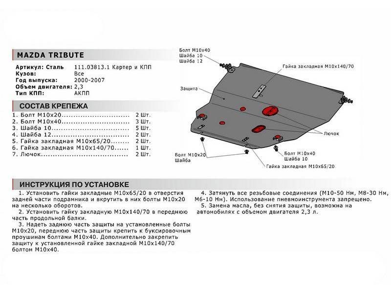 Защита картера + КПП + крепеж, АвтоБРОНЯ, Сталь, Mazda Tribute 2000-2007, V - 2.3 111038131 АвтоБроня