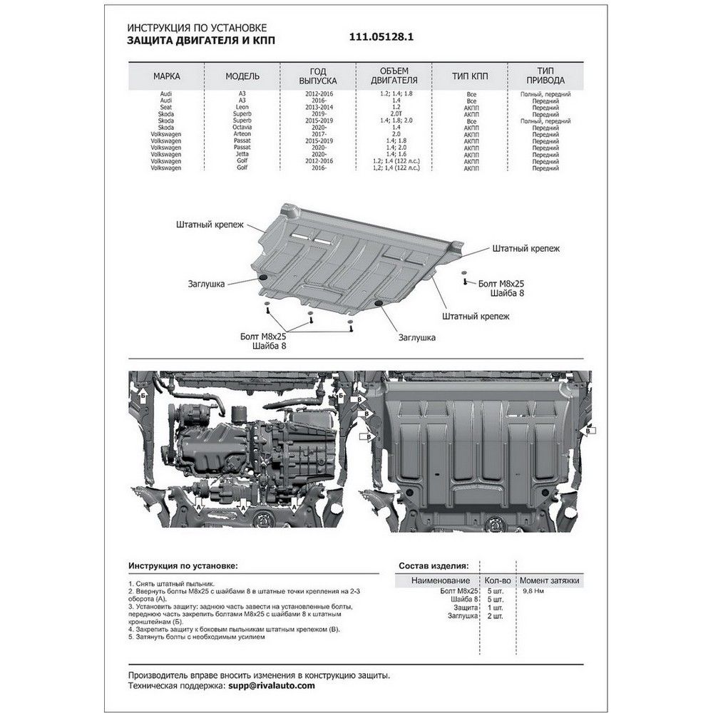 Защита картера + КПП + комплект крепежа, АвтоБРОНЯ, Сталь, Skoda Octavia 2020-, V- 1.4 1.6/Skoda Superb 2019-, V - 2.0 привод - передний/Volkswagen 111051281 АвтоБроня