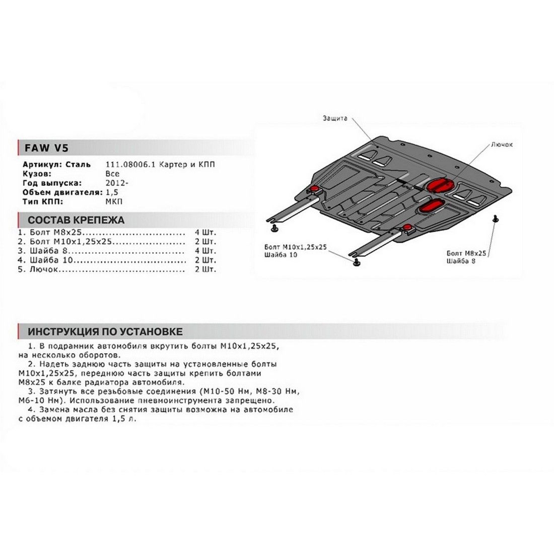 Защита картера + КПП, FAW V5 2013-2017, V - 1.5 МКПП 111080061 АвтоБроня