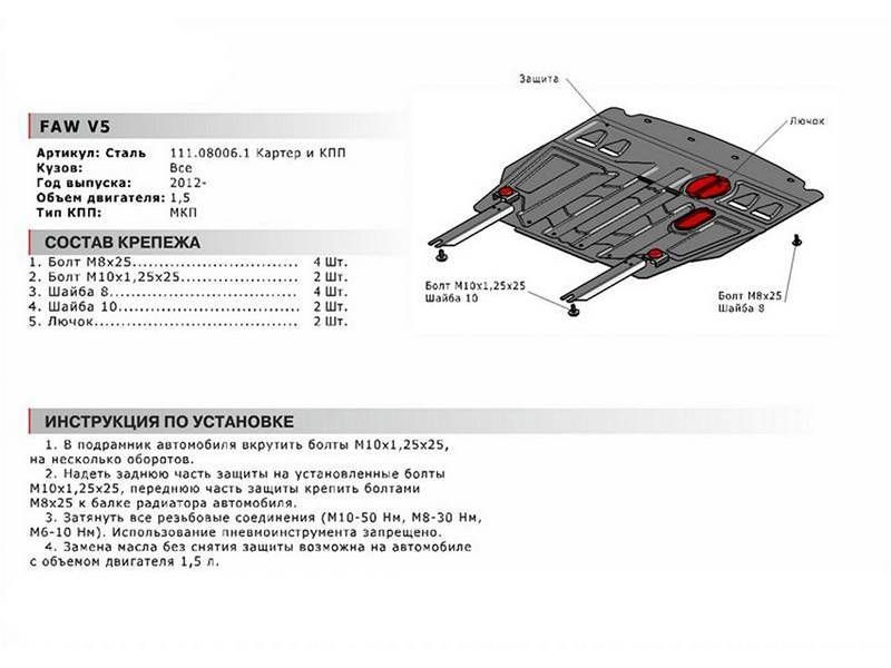 Защита картера + КПП, FAW V5 2013-2017, V - 1.5 МКПП 111080061 АвтоБроня