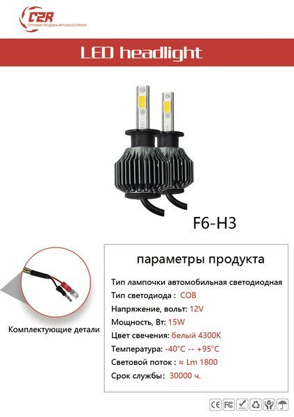 Комплект светодиодных ламп LED H3 2шт f6h3 C2R