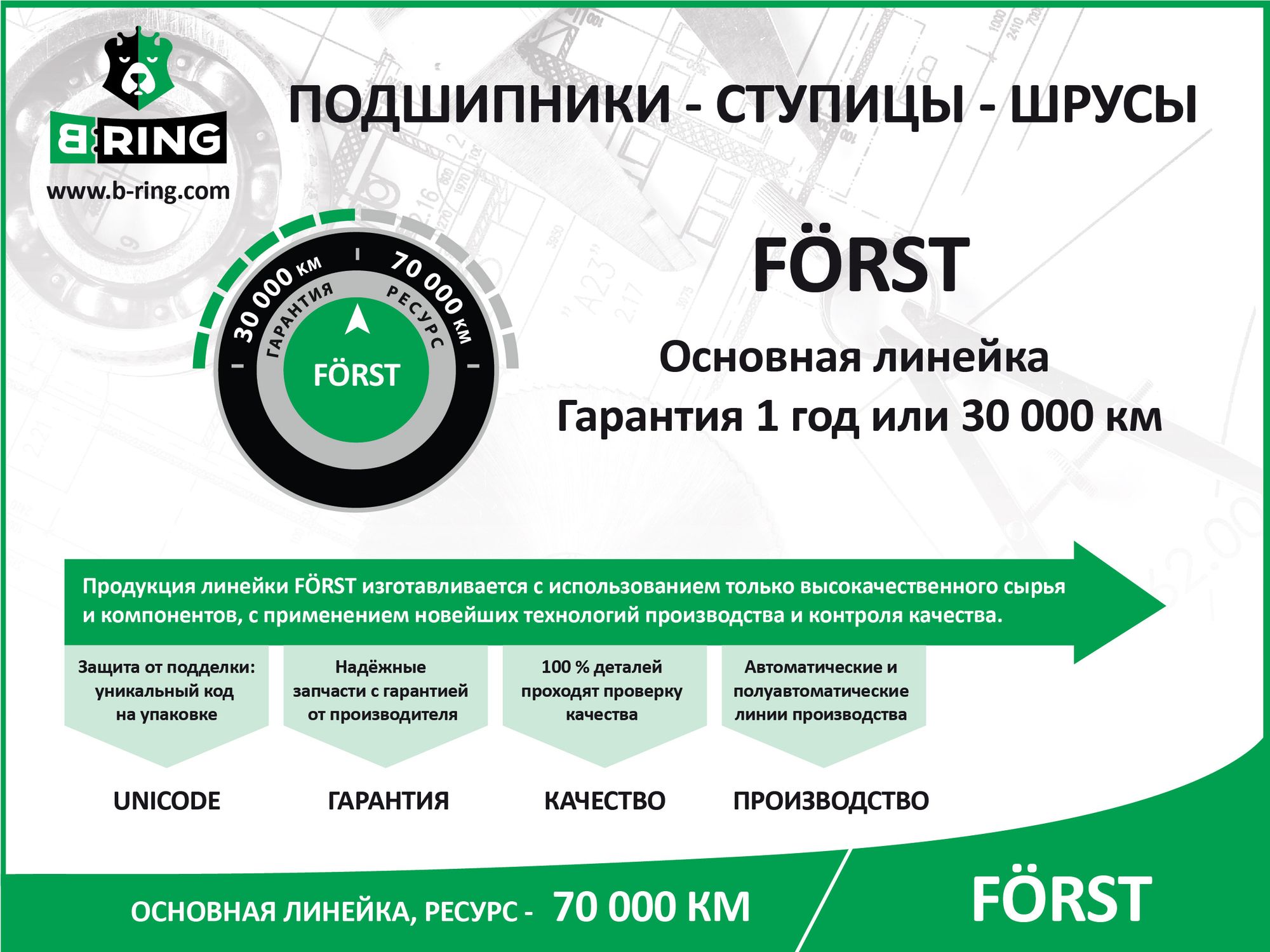 Шрус внутренний FORST Chevrolet Aveo. Lacetti 03- bic8010 B-Ring