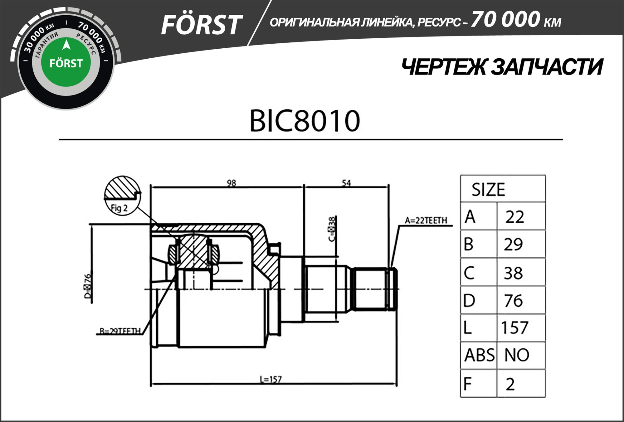 Шрус внутренний FORST Chevrolet Aveo. Lacetti 03- bic8010 B-Ring