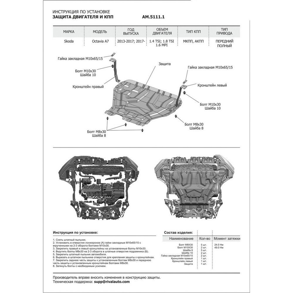 Защита картера + КПП + комплект крепежа, AutoMax, Сталь, Skoda Octavia 2017-, V - 1.4 1.8 1.6/Skoda Octavia 2013-2017, V - 1.4 1.8 1.6 AM51111 AutoMax