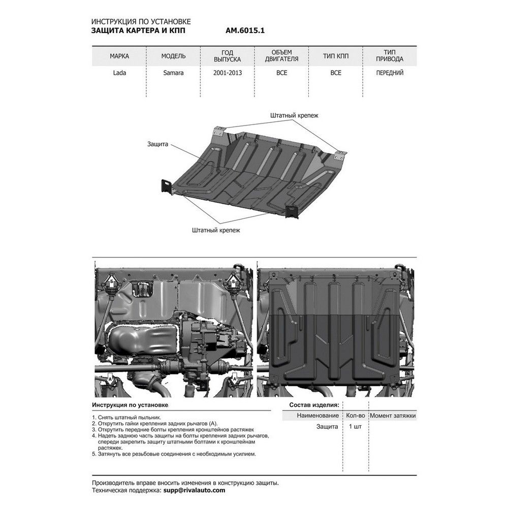 Защита картера + КПП без крепежа, Lada Samara 2108/2115 1984-2013, V - все am60151 AutoMax