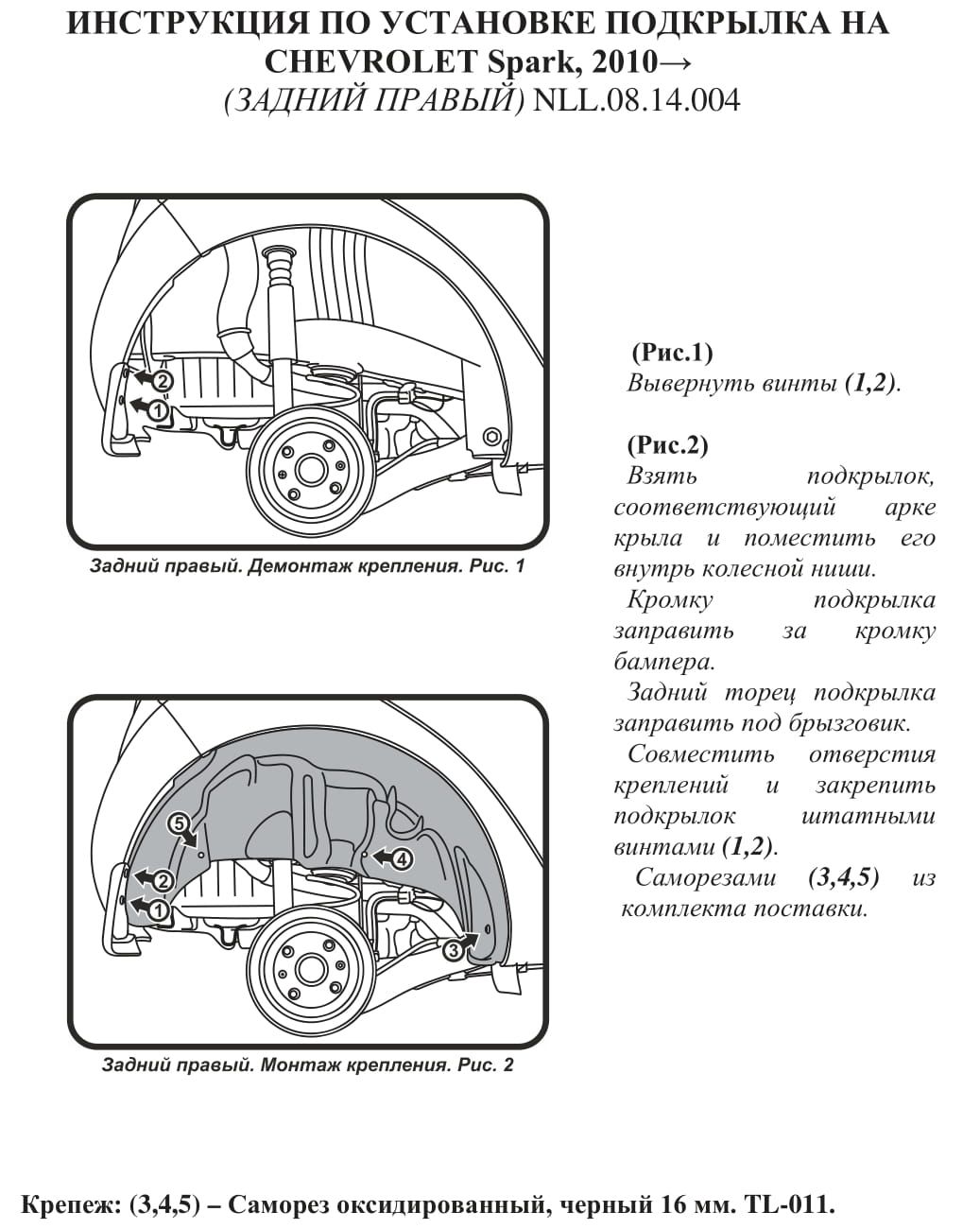 Подкрылок задний правый CHEVROLET Spark 2010- nll0814004 Totem