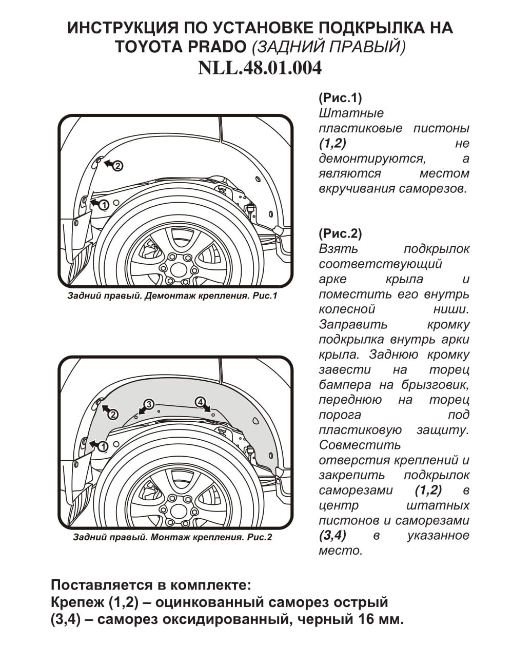 Подкрылок задний правый Toyota Land Cruiser Prado 03-09 nll4801004 Totem