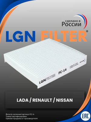 Фильтр салонный Vesta/X-Ray fc14 LGN Filter