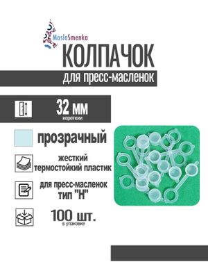 Колпачок для пресс-масленок "H" 32мм, компл. 100 шт., прозрачный MasloSmenka 011010-100 011010100 MasloSmenka