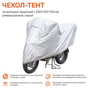 Чехол-тент на мотоцикл защитный, L(250х100х120см) универсал., серый (AC-MC-06) acmc06 Airline