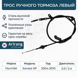 ТРОС ТОРМОЗА ПАРКОВОЧНОГО SONATA 0510 ЛЕВЫЙ (ARIRANG) ARG131046L ARG131046L Arirang