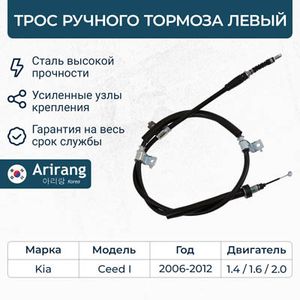 Трос стояночного тормоза левый для Kia Ceed 2007-2012 ARG131063L Arirang