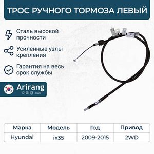 Трос тормоза ручного левый HYUNDAI IX35/TUCSON 2013- ARG131163L Arirang