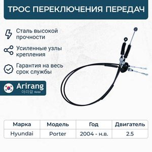 Трос переключения передач/437704B360/ARG13-3045/ARIRANG arg133045 Arirang