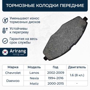 Колодки тормозные передние Nexia 2000- SOHC/Matiz/Lanos/Spark arg281127 Arirang