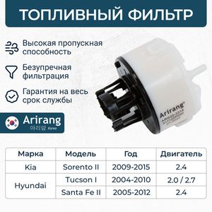 ФИЛЬТР ТОПЛИВНЫЙ TUCSON 04-10 SPORTAGE 04-10 (ARIRANG) arg323318 Arirang