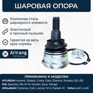 Опора шаровая нижняя передней подвески для Hyundai Solaris 2017> arg811077 Arirang