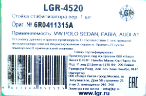 Стойка стабилизатора VW Polo 08-, Skoda Rapid 13-, Fabia 00- переднего (LGR) lgr4520 Lgr