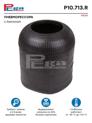 подушка ВОЛЬВО VOLVO о.н.1622116 (P10.713.R, 190006) p10713r Pega