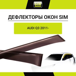 Дефлекторы боковых окон Audi Q3, 2011-, 4ч., темный / Ауди Ку3 nldsaudq31132 Autofamily