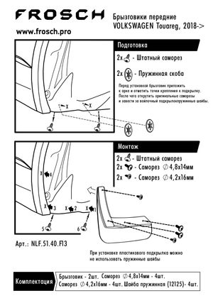 Брызговики передние VW TOUAREG 2018-> NOVLINE nlf5140f13 Autofamily