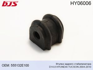 Втулка заднего стабилизатора d14.8 HY06006 Bjs