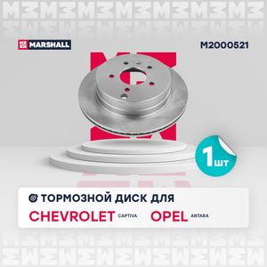 Диск тормозной (левый/правый задний) CHEVROLET ШЕВРОЛЕ Captiva OPEL ОПЕЛЬ Antara DF6024 96625873 4801857 20968395 4804637 M2000521 Marshall