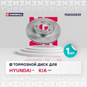 Тормозной диск передн. Hyundai i30 (GD) 11- Kia Ceed (JD) 12- (M2000539) M2000539 Marshall