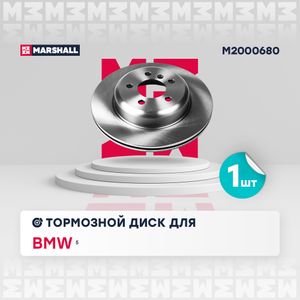 Тормозной диск задний BMW m2000680 Marshall