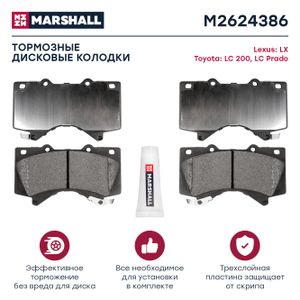 Торм. колодки дисковые передн. Lexus LX (J2) 07- Toyota LC 200 (J7) 07- Toyota LC Prado (J15) 09- (M2624386) M2624386 Marshall