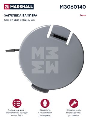 Заглушка бампера серый пластик IVECO о.н.504041243 (M3060140) m3060140 Marshall